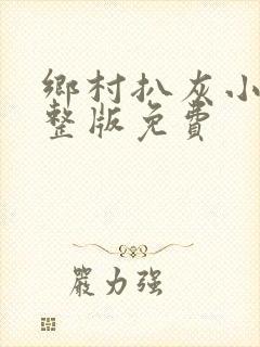 乡村扒灰小说完整版免费封面