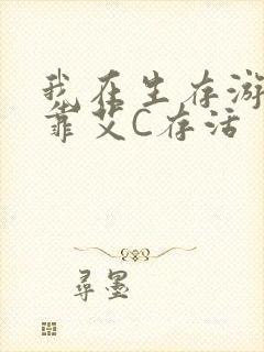 我在生存游戏里靠艾C存活