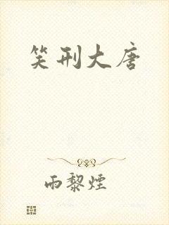 笑刑大唐