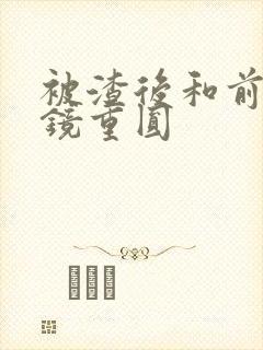 被渣后和前夫破镜重圆封面
