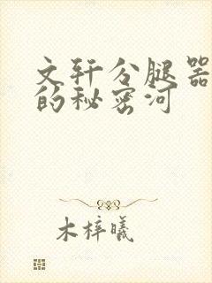 文轩分腿器河马的秘密河