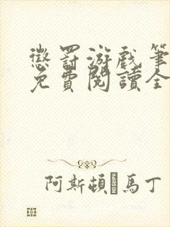 惩罚游戏笔趣阁免费阅读全文