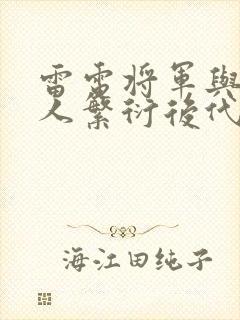 雷电将军与丘丘人繁衍后代封面