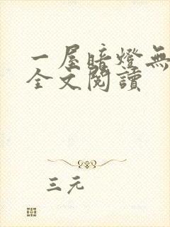 一屋暗灯无删减全文阅读