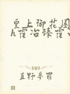 皇上御花园hlh霍冶臻霍治临
