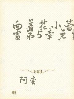 向着花小蕾的深处第5章免费阅读封面