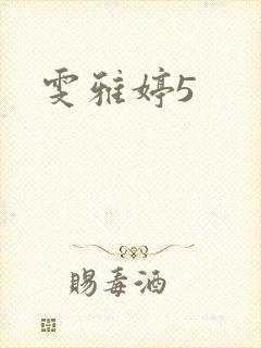 雯雅婷5