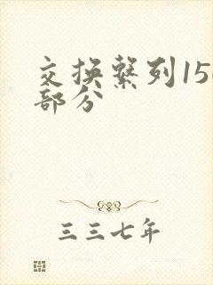 交换系列150部分