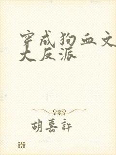 穿成狗血文中的大反派