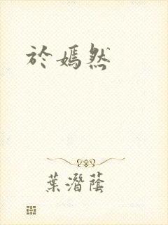 于嫣然