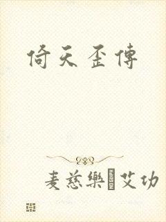 倚天歪传