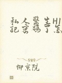 私人医生H1忘记密码了怎么办