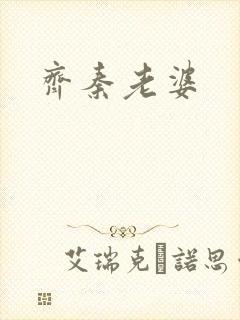 齐秦老婆