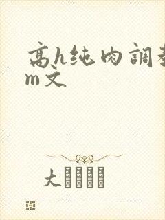 高h纯肉调教sm文