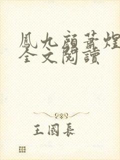 凤九颜萧煜小说全文阅读
