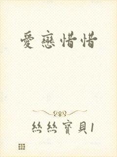 爱恋惜惜