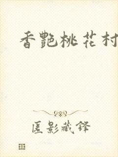 香艳桃花村