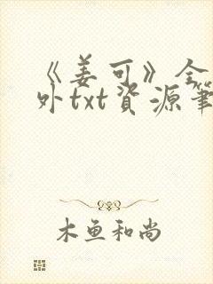 《姜可》全文番外txt资源笔趣阁封面