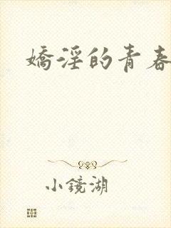 娇淫的青春