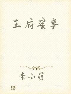 王府蜜事