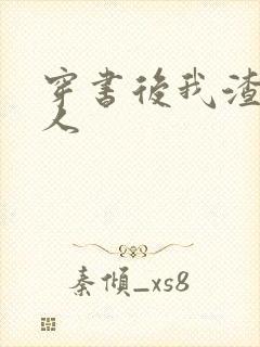 穿书后我渣错了人