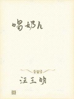 喝奶h