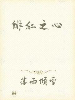 绯红之心