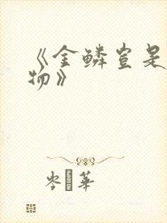 《金鳞岂是池中物》