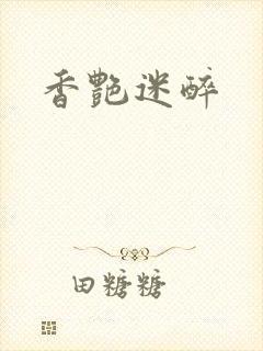 香艳迷醉封面