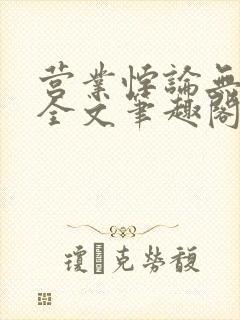 营业悖论无删减全文笔趣阁