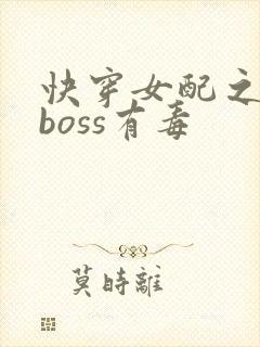 快穿女配之反派boss有毒封面