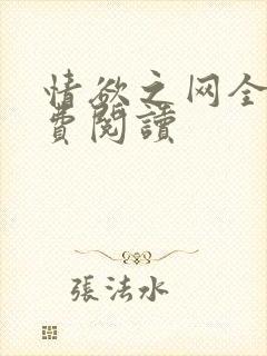 情欲之网全文免费阅读封面