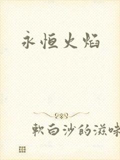 永恒火焰