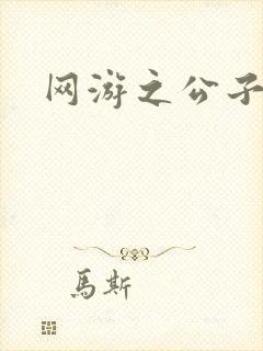 网游之公子连城