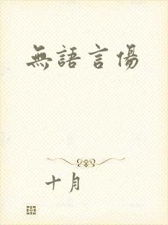 无语言伤封面