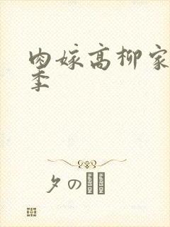 肉嫁高柳家第二季