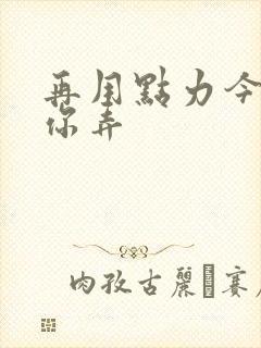 再用点力今晚随你弄