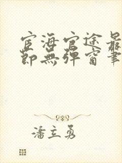 宦海官途最新章节无弹窗笔趣阁封面