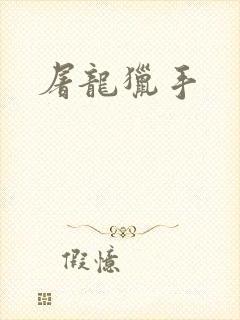 屠龙猎手