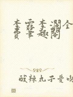 李霖李澜全文免费笔趣阁