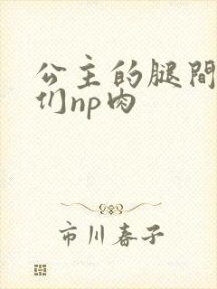 公主的腿间舌奴们np肉封面