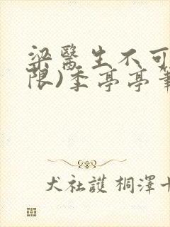 梁医生不可以(限)季亭亭笔趣阁