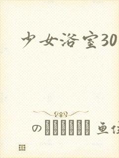 少女浴室30天