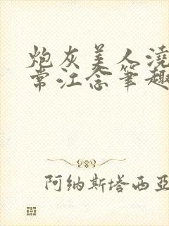 炮灰美人浇灌日常江念笔趣阁