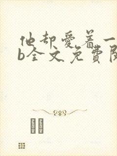 他却爱着一个sb全文免费阅读