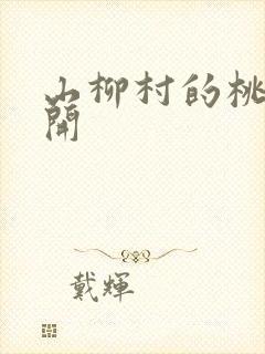 山柳村的桃花盛开