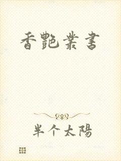 香艳丛书
