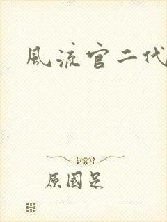 风流官二代