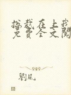 总裁在上我在下免费全文阅读