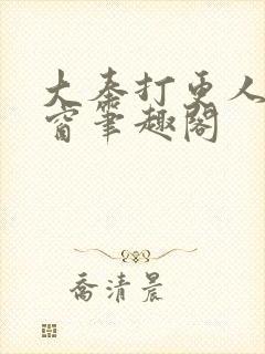大奉打更人无弹窗笔趣阁